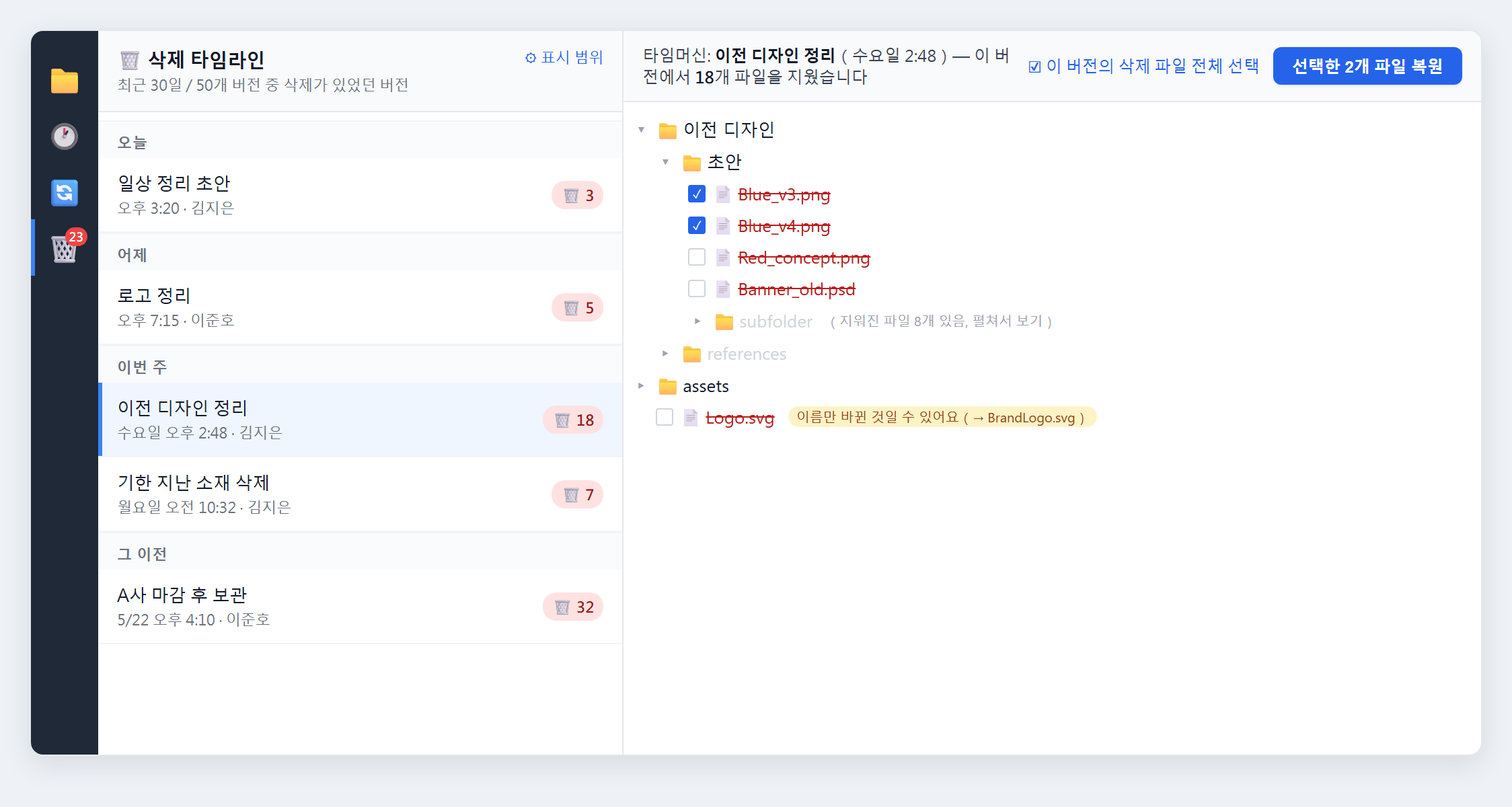 삭제 타임머신: 왼쪽에는 날짜별로 각 버전에서 무엇을 지웠는지 나열되고, 오른쪽 타임머신 파일 트리에는 지워진 파일이 표시되며, 선택하면 한 번에 복원합니다